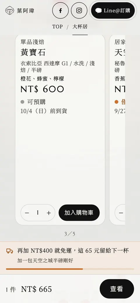 畫面底部的購物車列，顯示件數、金額與查看按鈕
