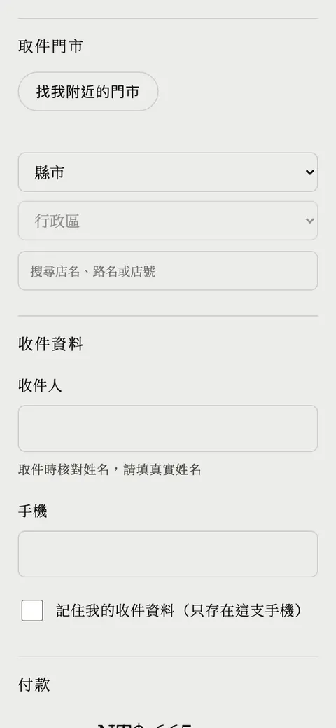 結帳區的取件門市選擇，含找附近門市按鈕與縣市行政區下拉