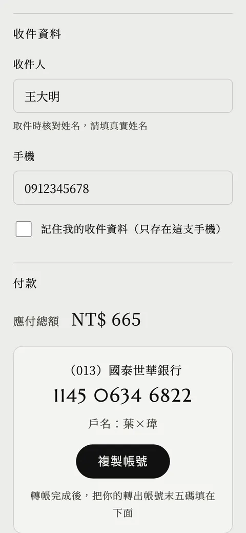 收件資料欄位，收件人與手機