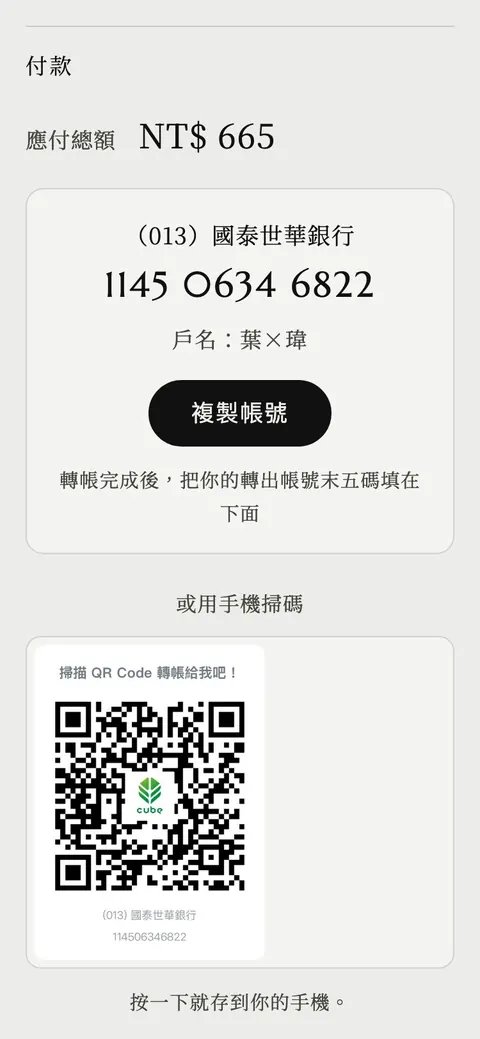 付款區，最上面是應付總額與大字匯款帳號，下方是備選的收款 QR 碼