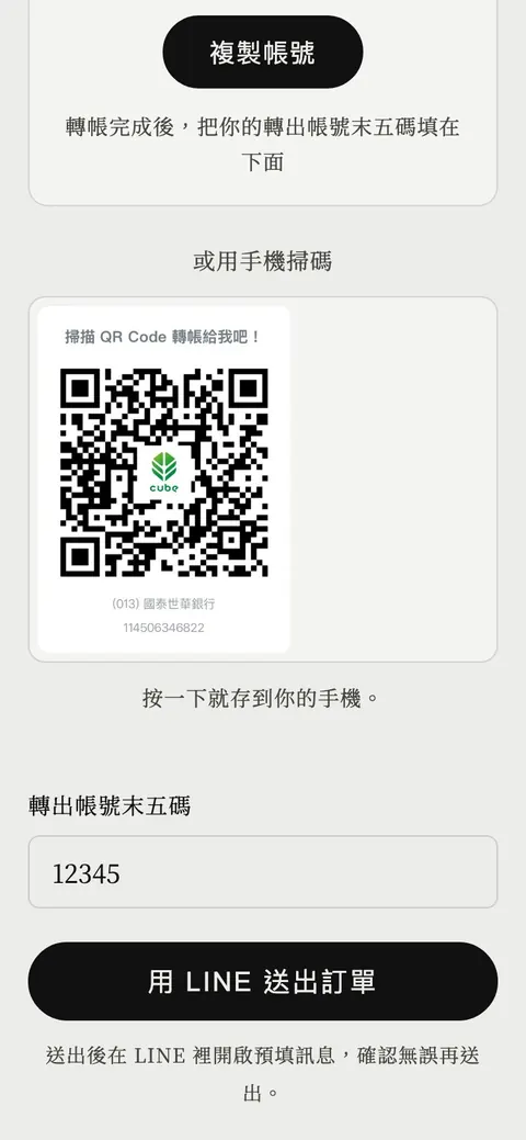 結帳區底部的用 LINE 送出訂單按鈕