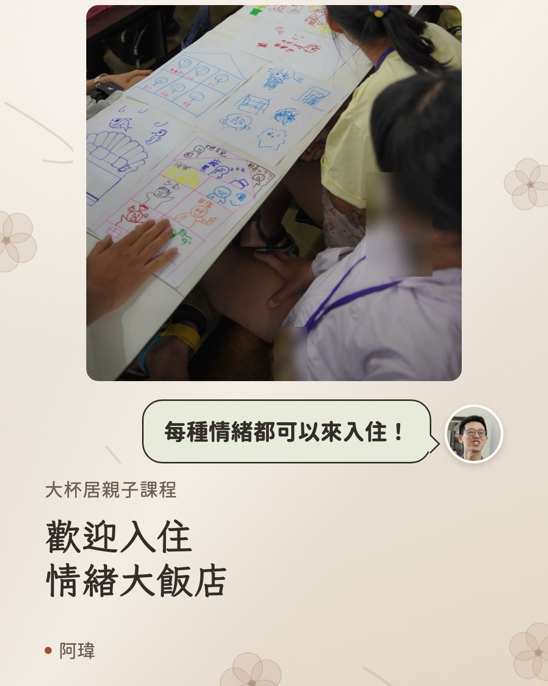歡迎入住情緒大飯店。阿瑋：每種情緒都可以來入住。