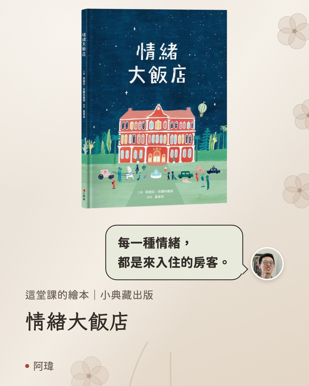 情緒大飯店。阿瑋：每一種情緒，
都是來入住的房客。