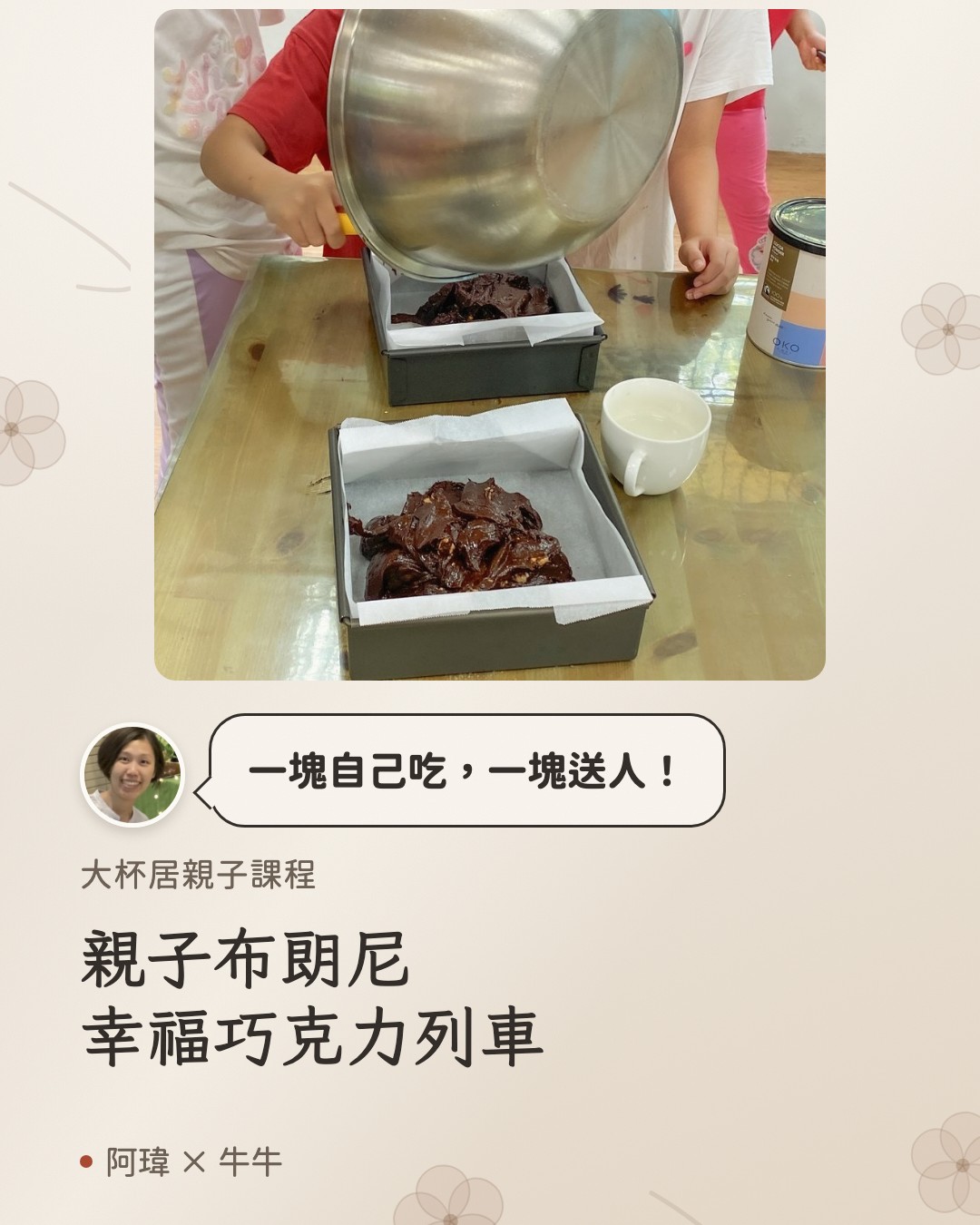 親子布朗尼幸福巧克力列車。牛牛:一塊自己吃,一塊送人。
