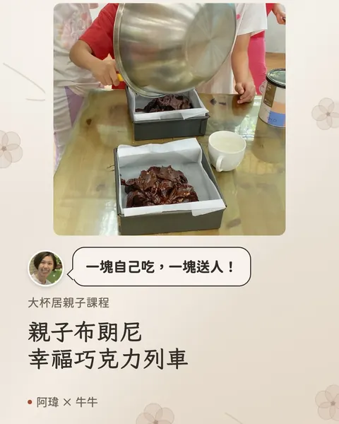 親子布朗尼｜幸福巧克力列車：一起烤、一起唱，把一塊幸福送出去