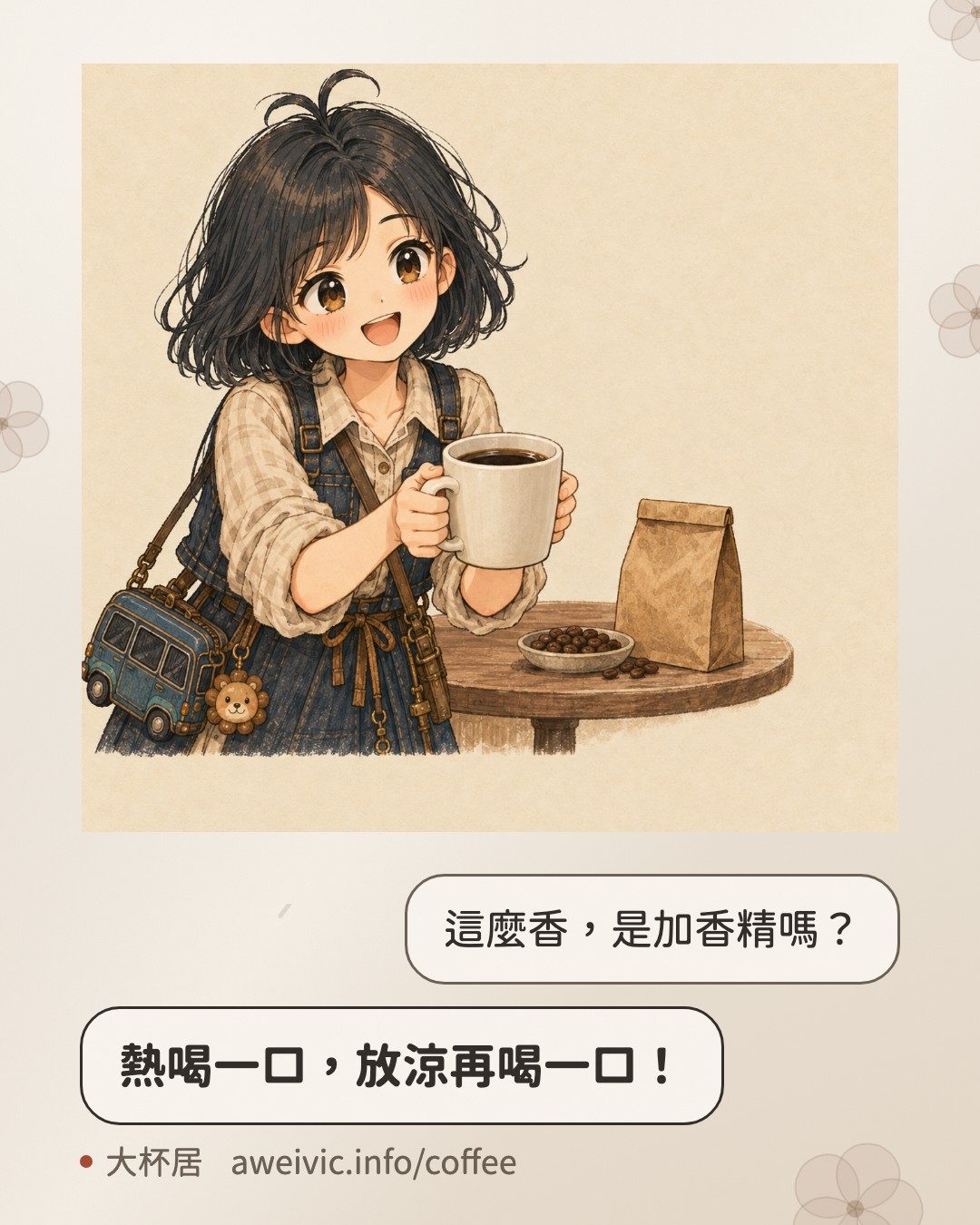 熱いうちに一口、冷めてからもう一口