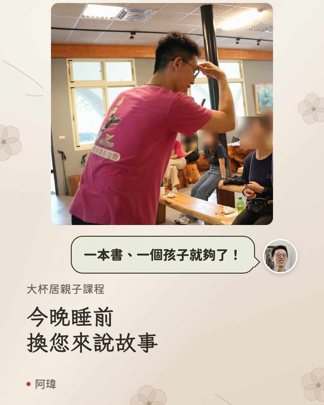 今晚睡前換您來說故事。阿瑋:一本書、一個孩子就夠了。