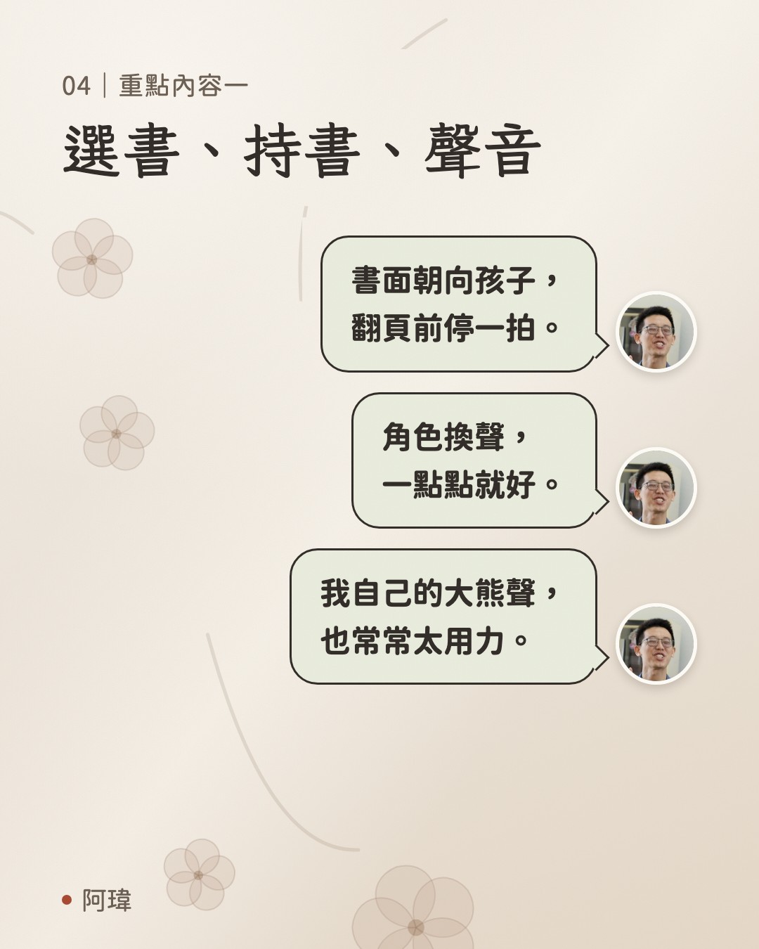 選書、持書、聲音。阿瑋:書面朝向孩子,
翻頁前停一拍。阿瑋:角色換聲,
一點點就好。阿瑋:我自己的大熊聲,
也常常太用力。