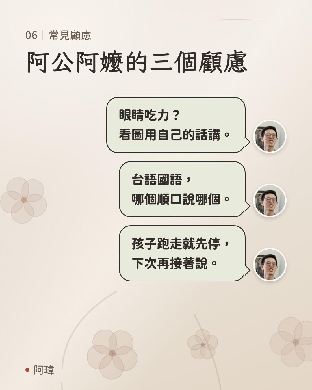 阿公阿嬤的三個顧慮。阿瑋:眼睛吃力?
看圖用自己的話講。阿瑋:台語國語,
哪個順口說哪個。阿瑋:孩子跑走就先停,
下次再接著說。