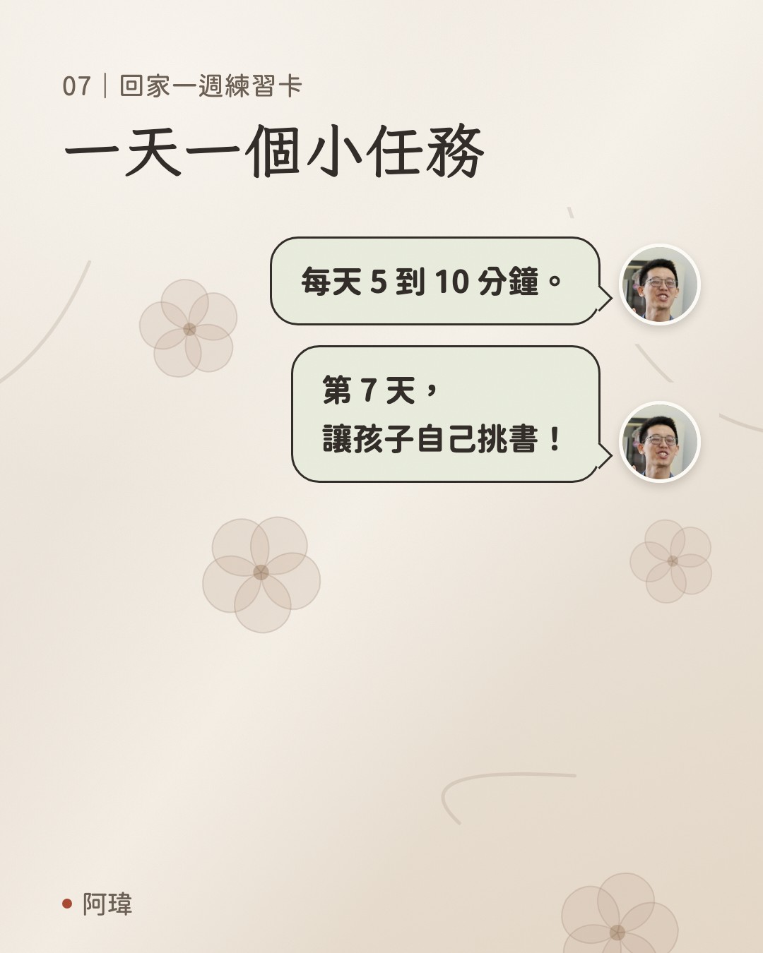 一天一個小任務。阿瑋:每天 5 到 10 分鐘。阿瑋:第 7 天,
讓孩子自己挑書。