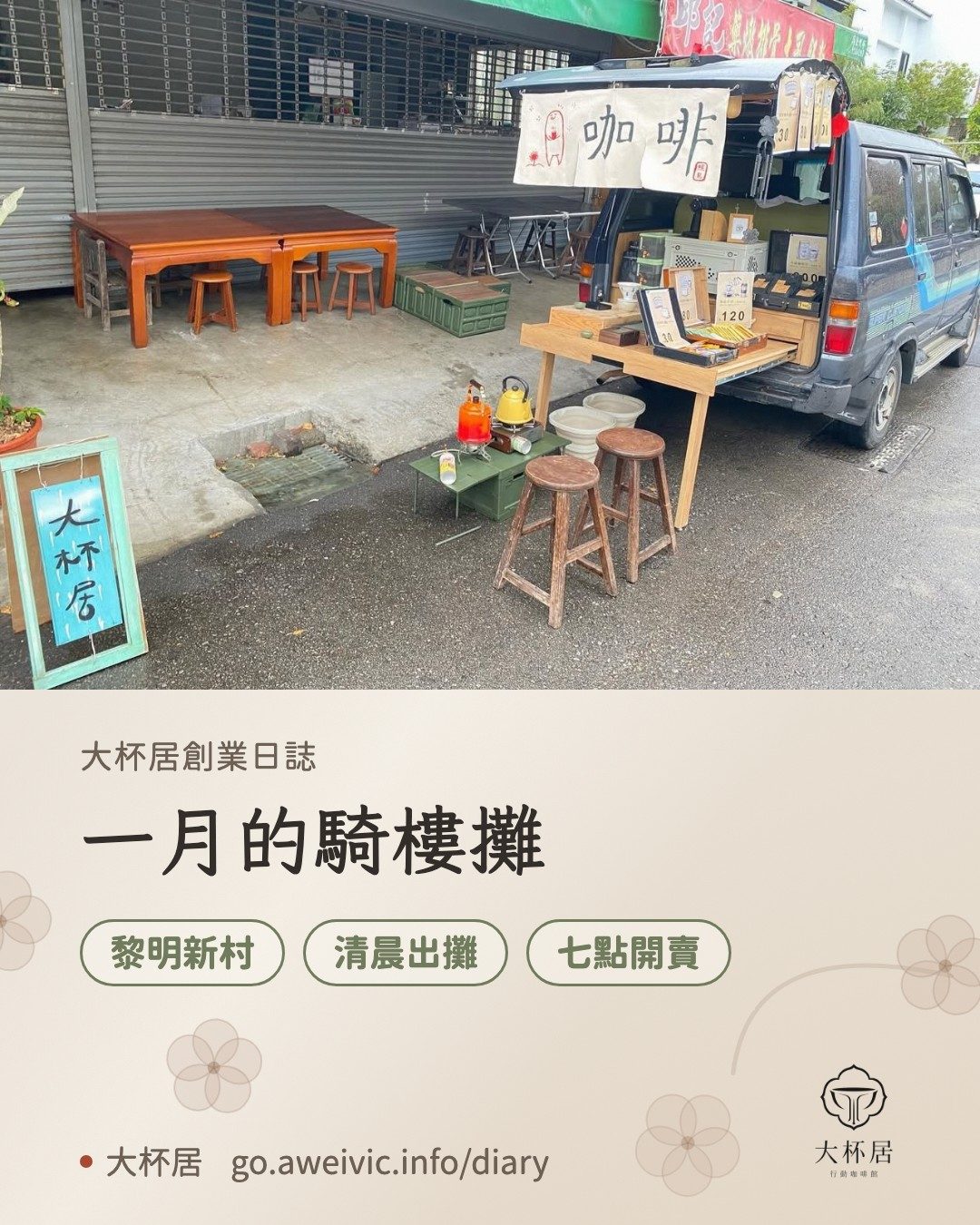 一月的騎樓攤：黎明新村的小獅妹與攤位