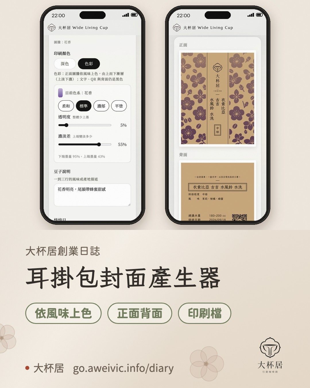 耳掛包封面產生器：依風味上色（手機示意圖）