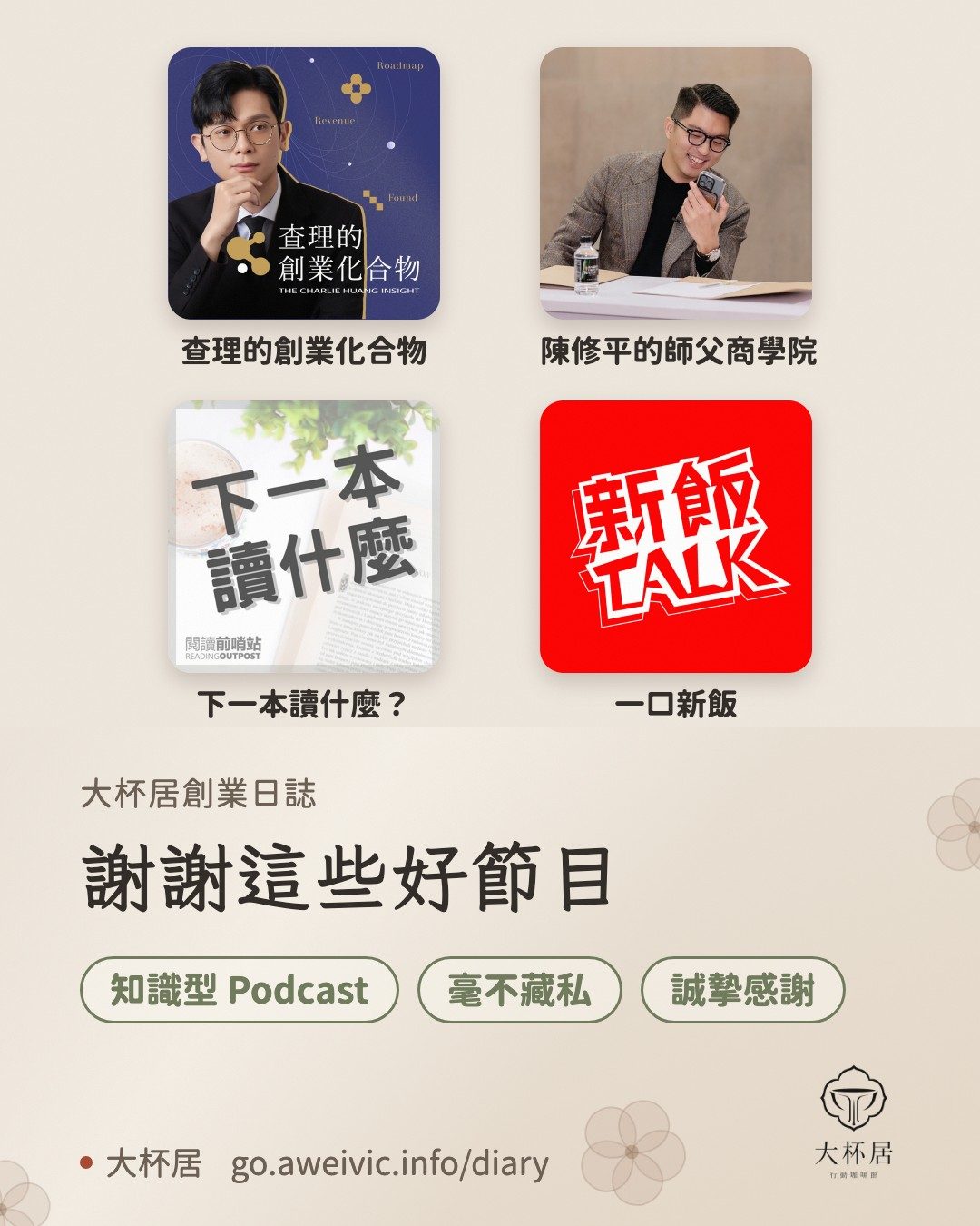 謝謝這些好節目：四個 Podcast 封面