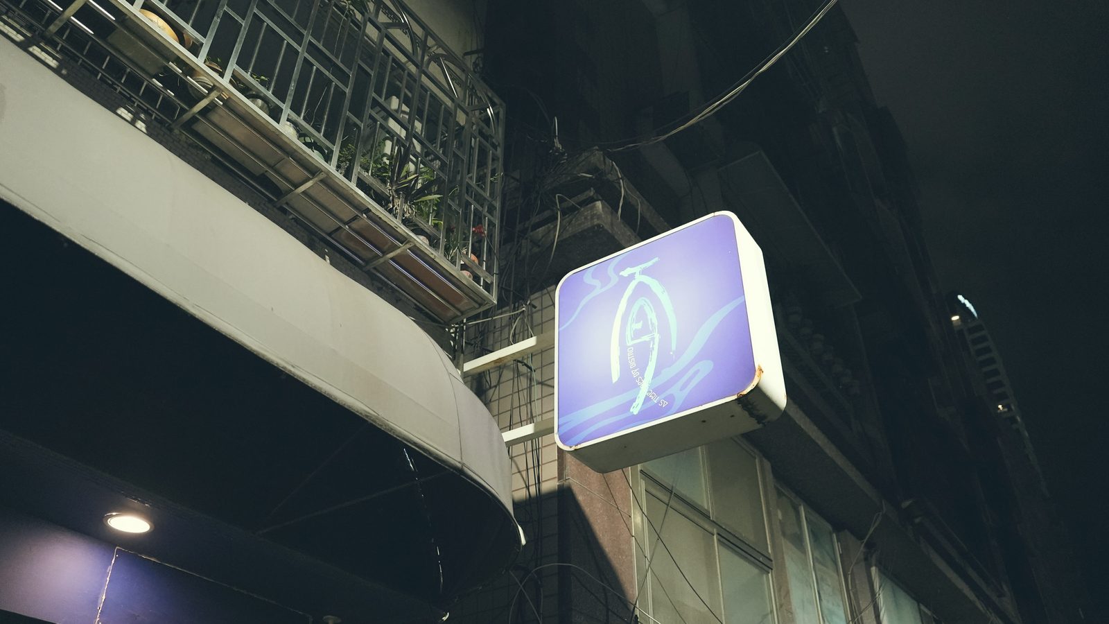而今餐酒館的招牌