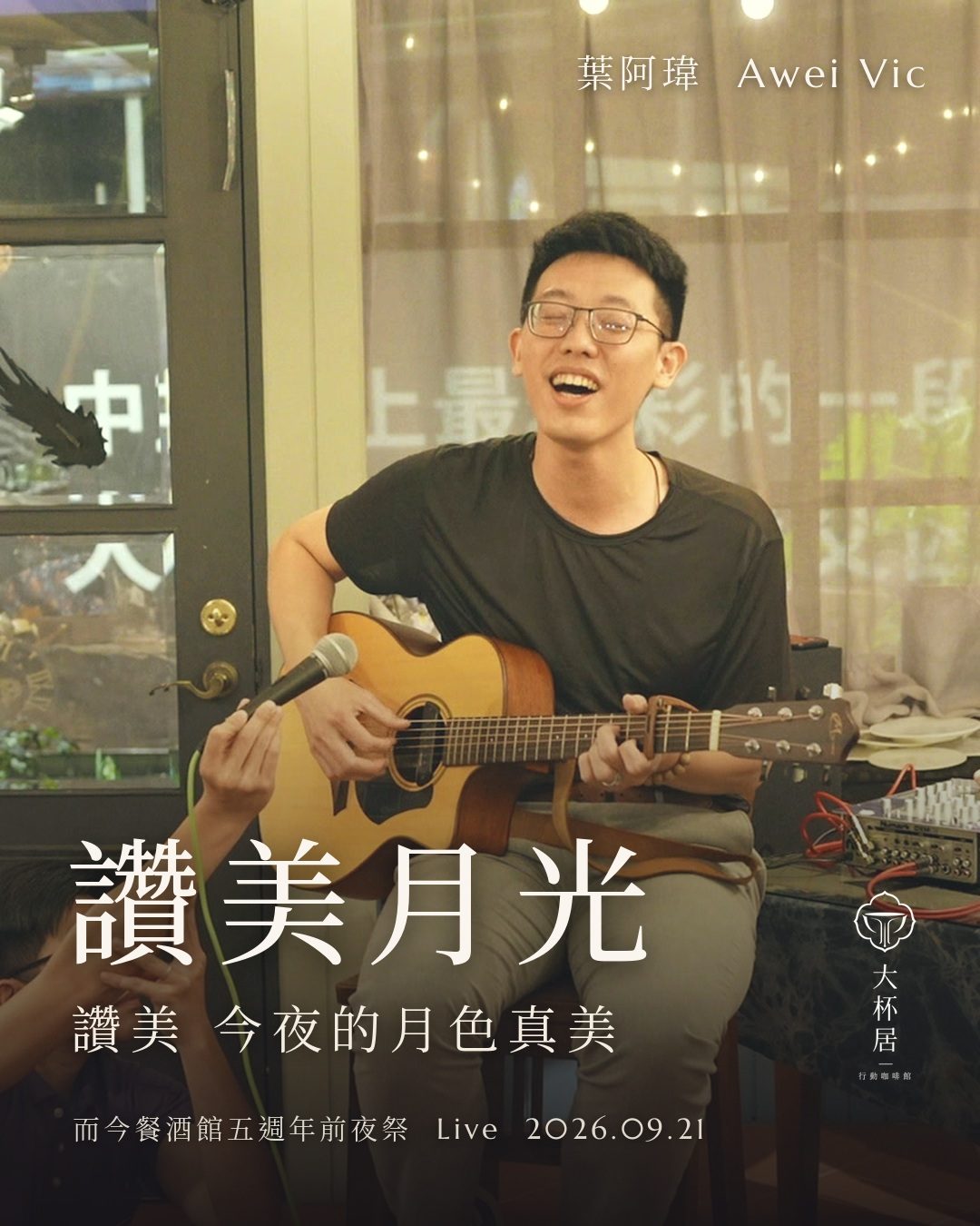 讚美月光｜而今五週年前夜祭 Live