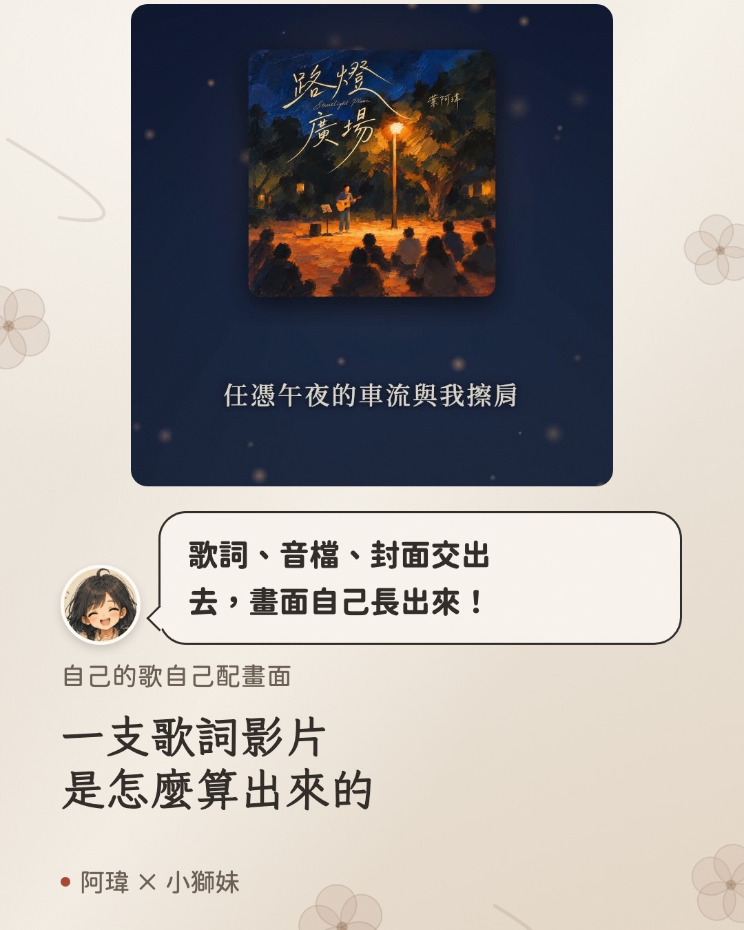 一支歌詞影片是怎麼算出來的。小獅妹:歌詞、音檔、封面交出去,畫面自己長出來。