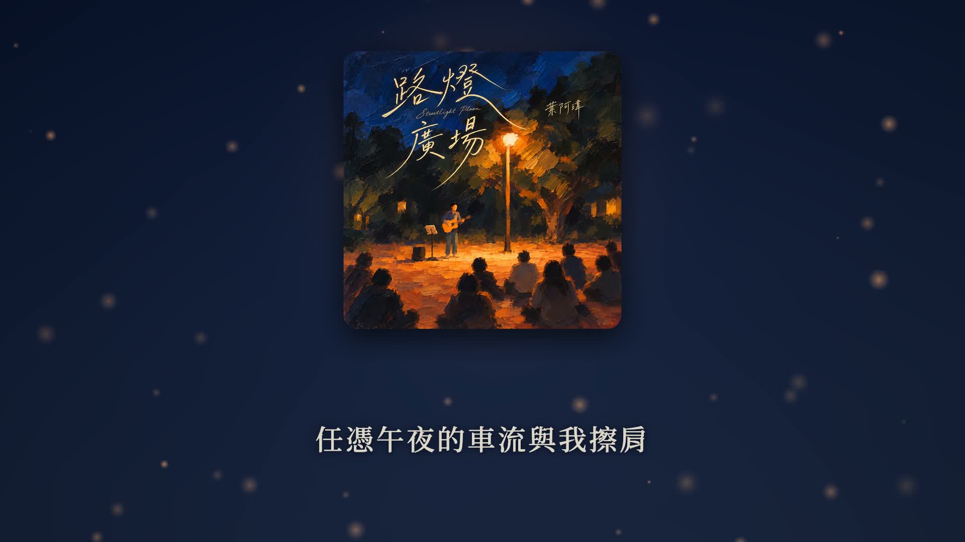 深藍夜色背景,中央是路燈廣場的專輯封面,下方一行白色歌詞「任憑午夜的車流與我擦肩」,背景飄著暖色光點