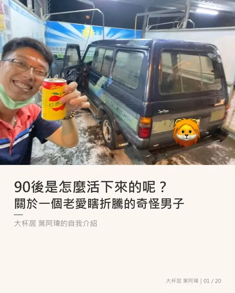 90後是怎麼活下來的呢？關於一個老愛瞎折騰的奇怪男子