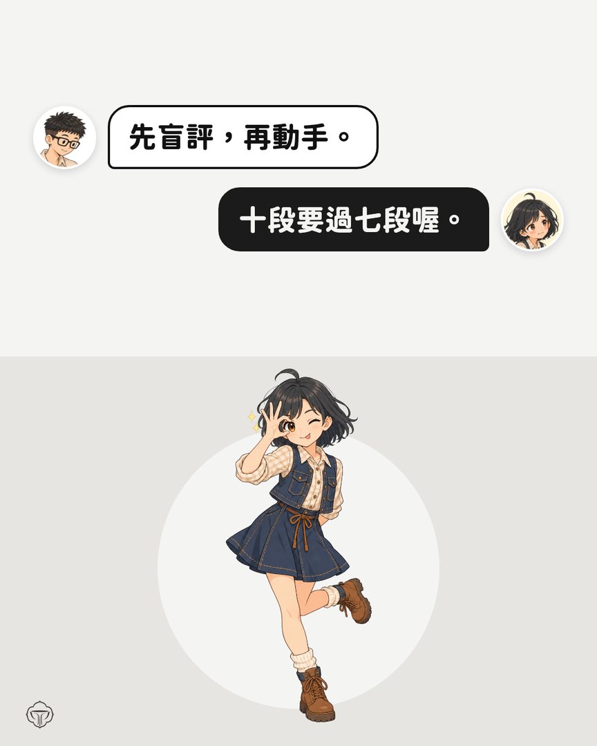 對話圖卡。阿瑋：先盲評，再動手。小獅妹：十段要過七段喔。
