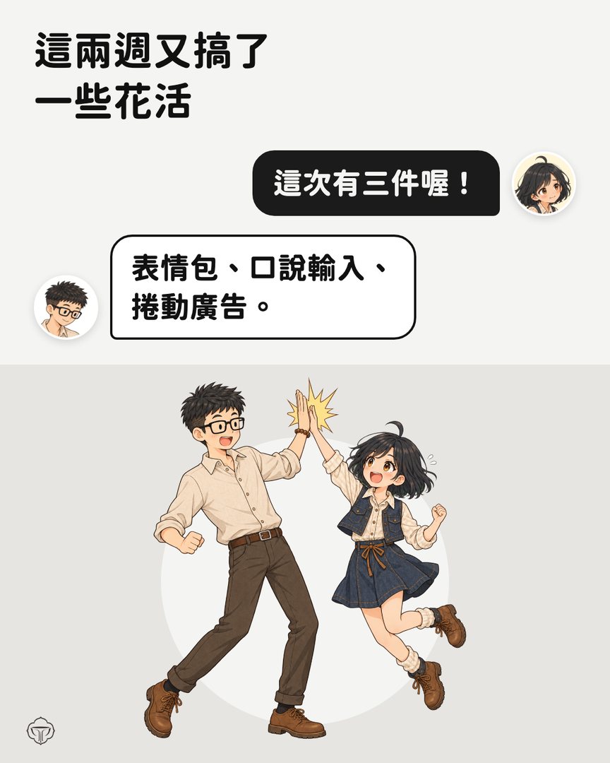 對話圖卡。這兩週又搞了一些花活。小獅妹：這次有三件喔！阿瑋：表情包、口說輸入、捲動廣告。