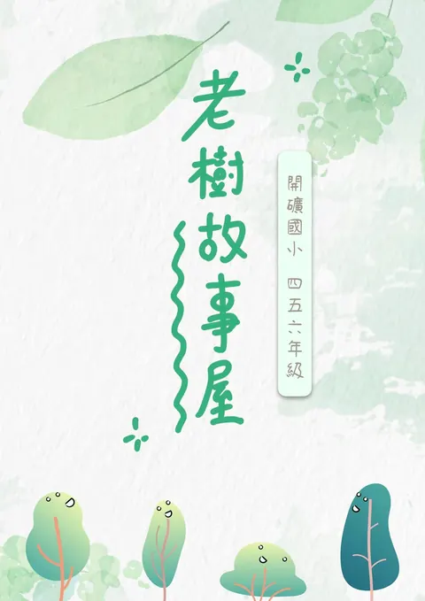 老樹故事屋